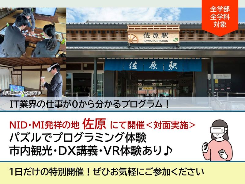 【香取市佐原開催・DX講義あり】IT業界が分かる【報酬あり】