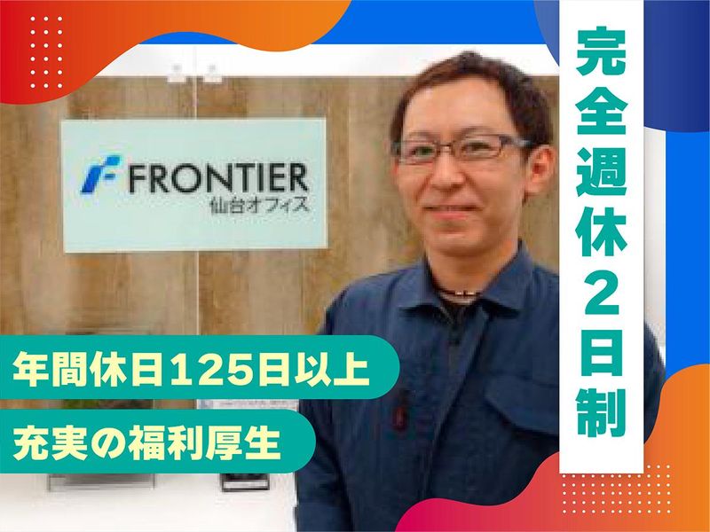 株式会社フロンティアの求人・転職情報