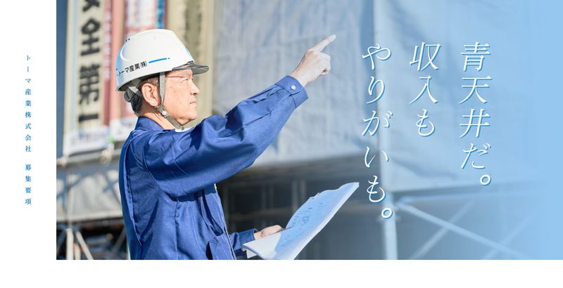 トーマ産業株式会社の求人・転職情報