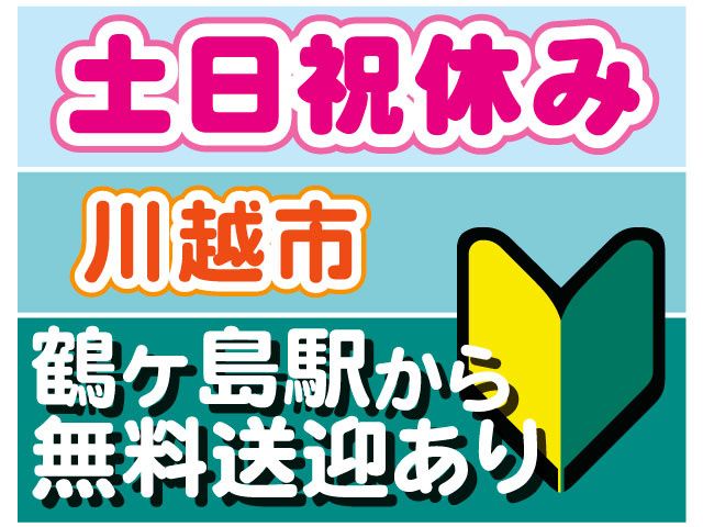 ティー・エム・エス株式会社　鶴ヶ島インター支店のアルバイト・バイト求人情報-33