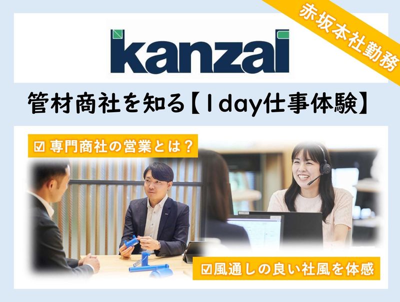 【赤坂で働く】東京の中心から届ける商社の魅力に迫る!