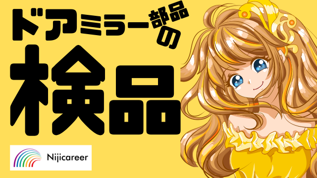 株式会社ニジキャリアの派遣求人情報
