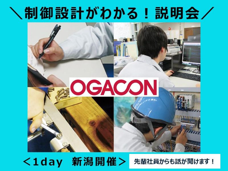 【先着順・選考なし】1day/会社説明会 制御設計@新潟