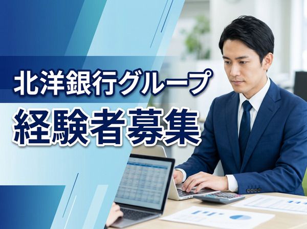 株式会社北海道共創パートナーズの求人・転職情報