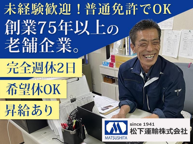 松下運輸株式会社-0005の求人・転職情報
