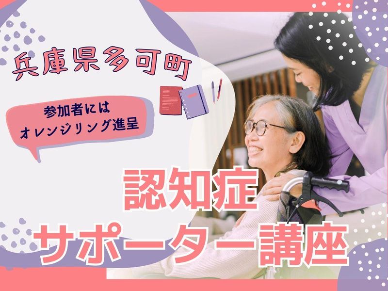 【介護福祉系学科対象】介護福祉士@兵庫多可町