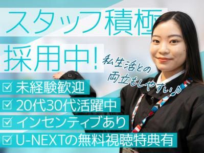 株式会社U-NEXT(新宿バルト9)の求人1