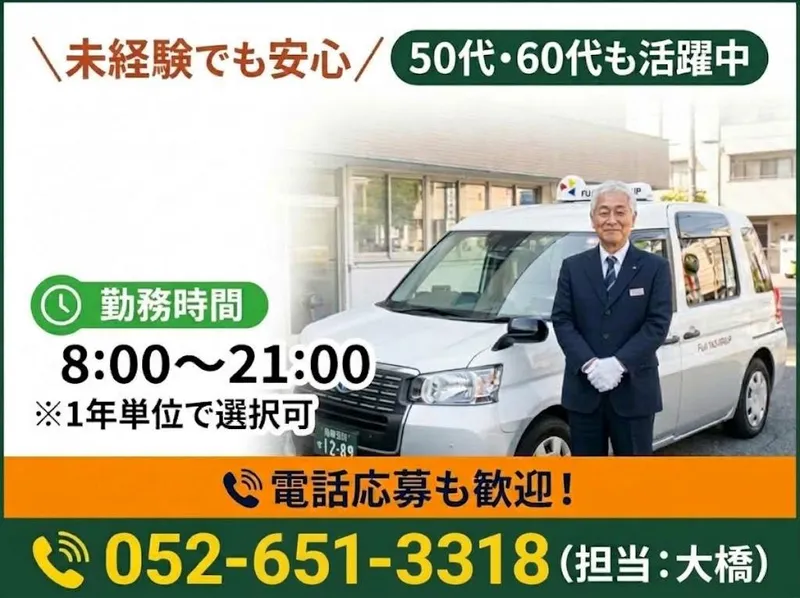 有限会社第五フジタクシーの求人・転職情報