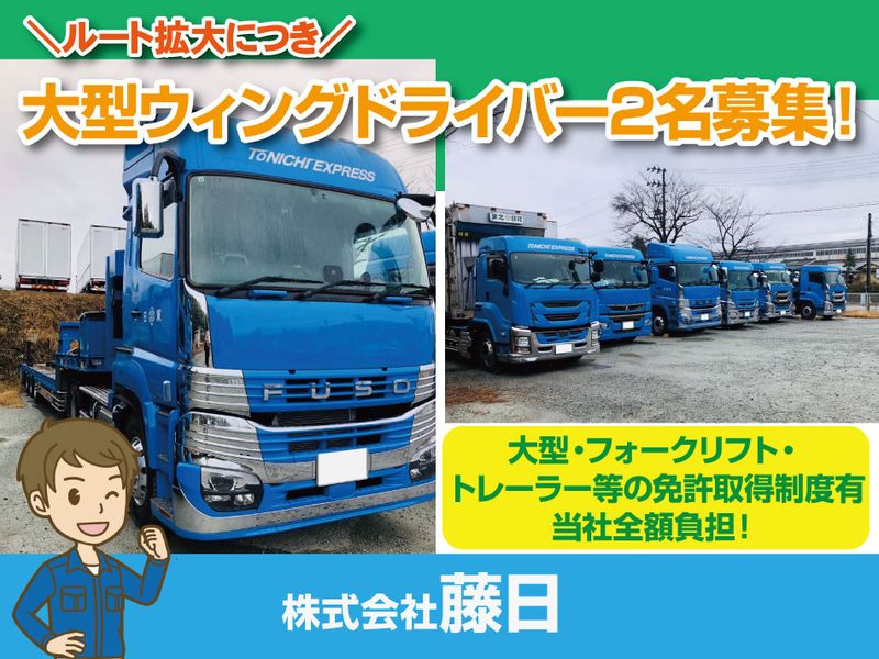 株式会社藤日の求人・転職情報