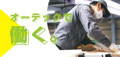 ㈱オーテックの求人・転職情報