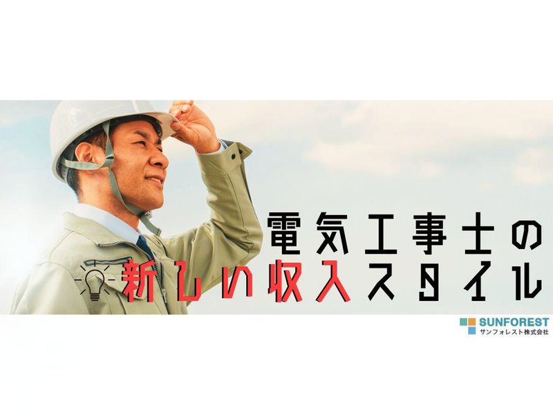 サンフォレスト株式会社の求人・転職情報