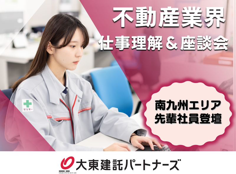 大東建託パートナーズ株式会社