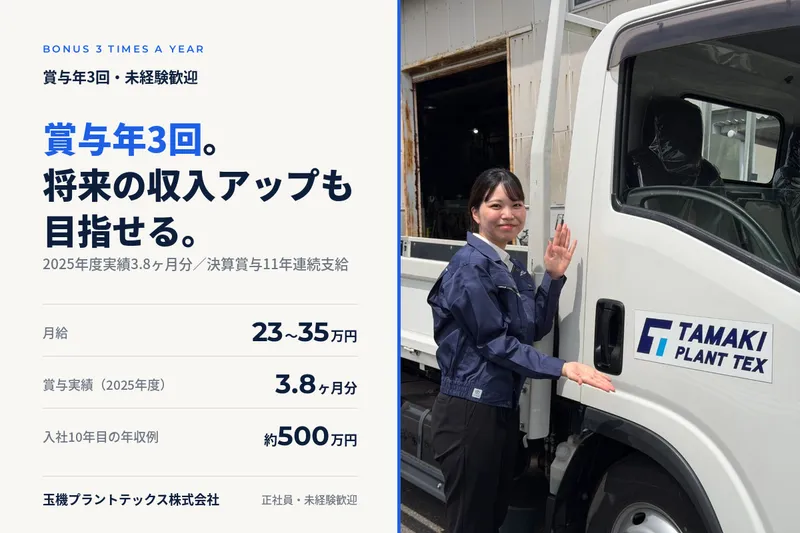 玉機プラントテックス株式会社-0003の求人・転職情報