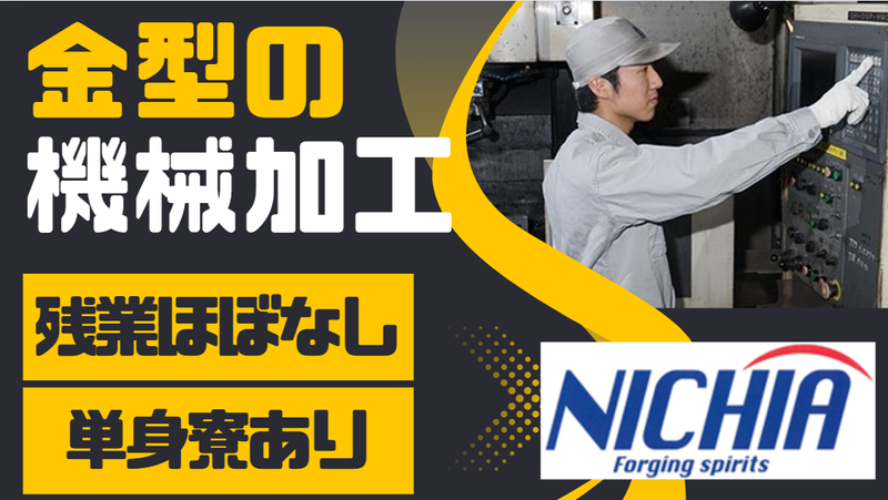 日亜鍛工株式会社の求人・転職情報