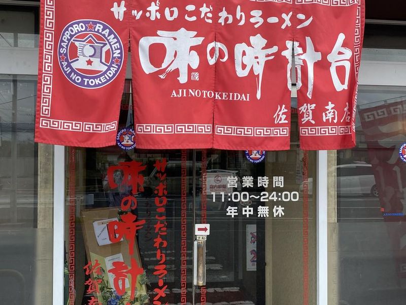 味の時計台　佐賀南店のアルバイト・バイト求人情報-02