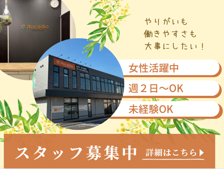 Rocadio 24h sports gymの派遣求人情報