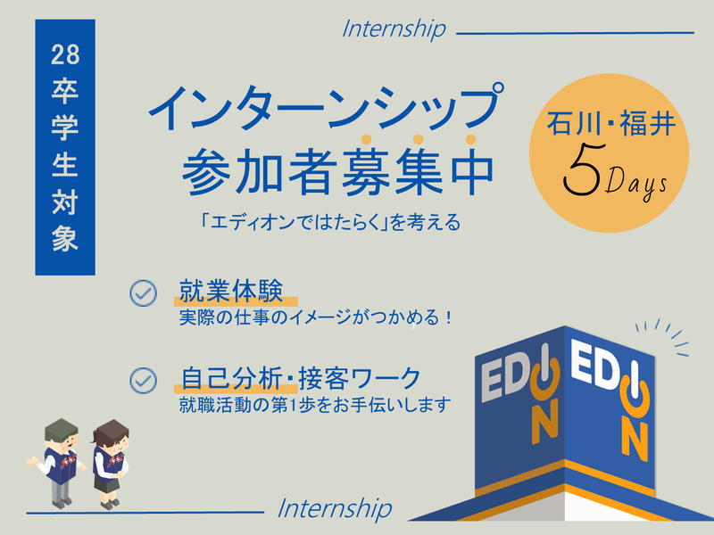【石川・福井5days】家電小売業の販売接客インターンシップ