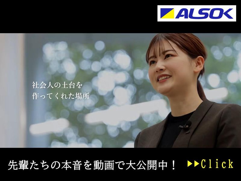 2分動画/全学部対象!ALSOKで働く先輩たちの本音を公開✨