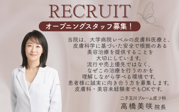 二子玉川 ブルーム 皮フ科の求人・転職情報