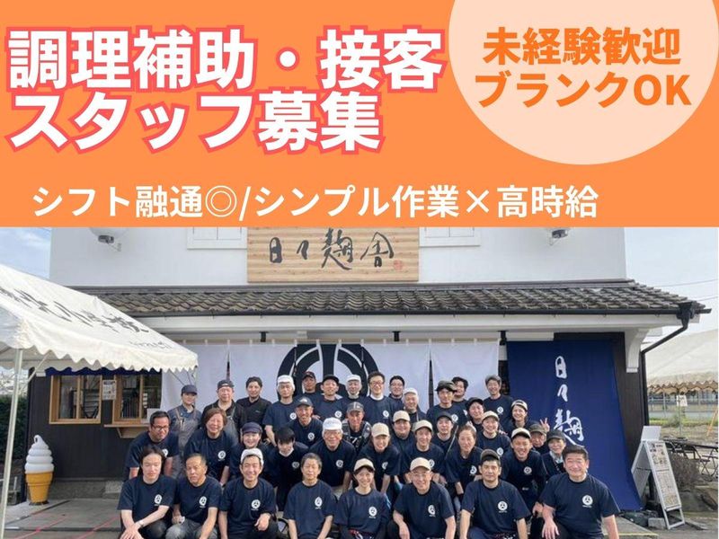 日々麹舎本店のアルバイト・バイト求人情報-04
