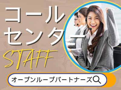 株式会社オープンループパートナーズ新潟支店のアルバイト・バイト求人情報-03