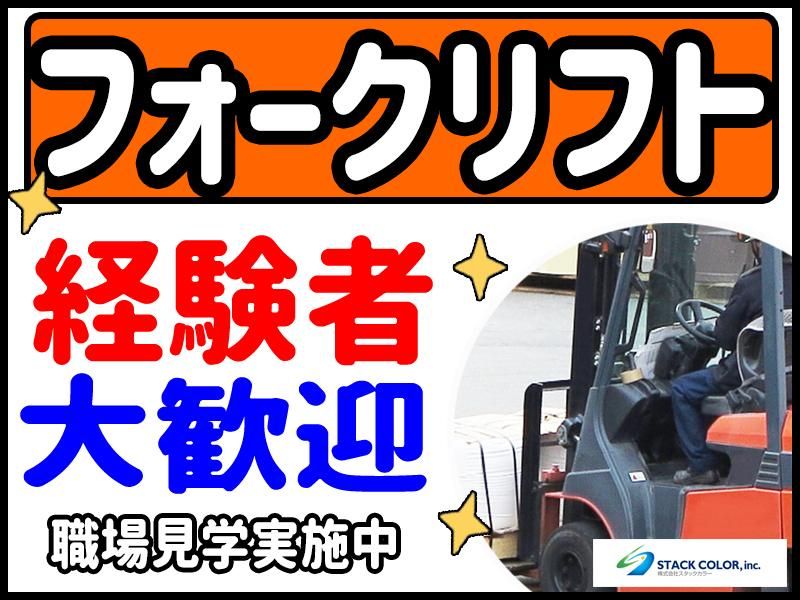 株式会社スタックカラーの派遣求人情報