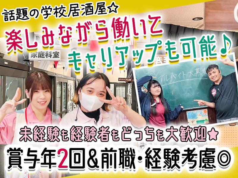 学校居酒屋6年4組 新宿東口駅前分校のアルバイト・バイト求人情報-01