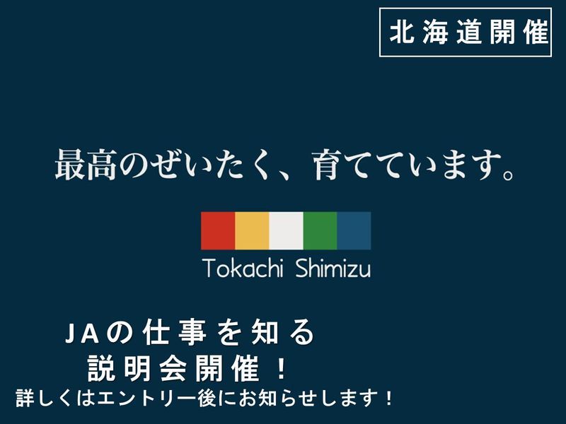 JAの仕事が分かる説明会　総合職(北海道)
