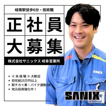 株式会社サニックスの求人・転職情報
