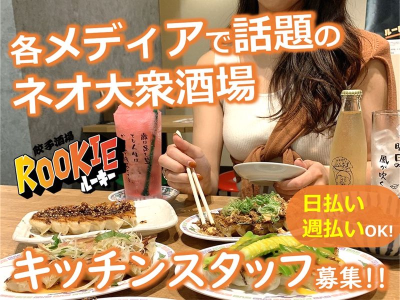 大衆食堂ROOKIE　エキマルシェ大阪のアルバイト・バイト求人情報-01