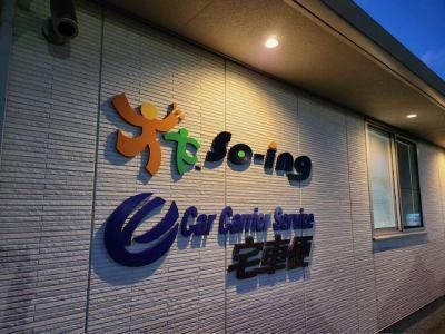 株式会社ソウイング(大和営業所)のアルバイト・バイト求人情報-02