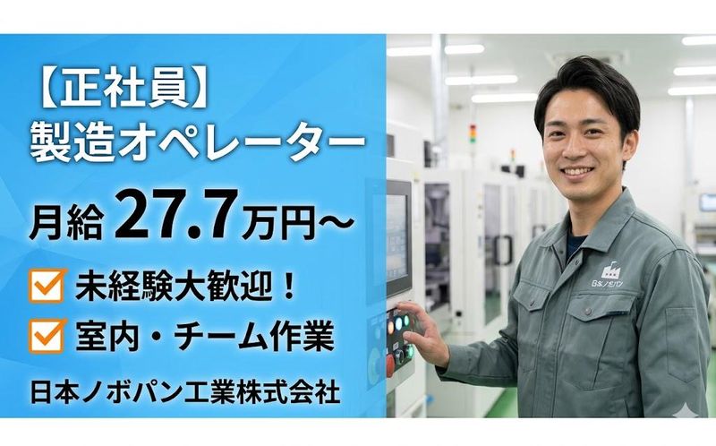 日本ノボパン工業株式会社-0001の求人・転職情報