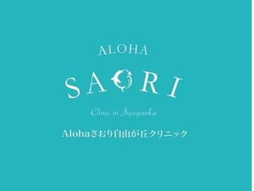 Alohaさおり自由が丘クリニックの求人・転職情報