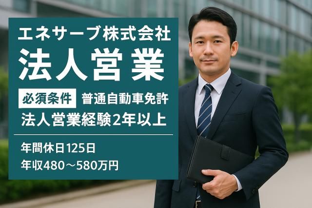 エネサーブ株式会社の求人・転職情報