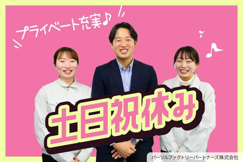 関東営業所　 パーソルファクトリーパートナーズ株式会社のアルバイト・バイト求人情報-04