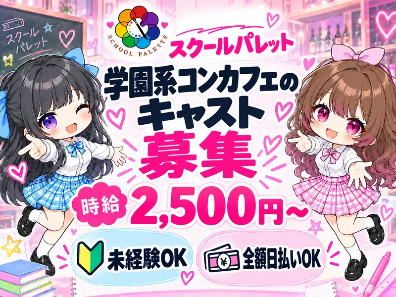 スクールパレットのアルバイト・バイト求人情報