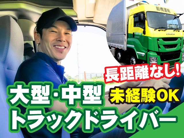 前橋運輸株式会社の求人・転職情報