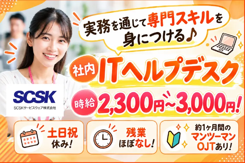 ＳＣＳＫサービスウェア株式会社の求人・転職情報
