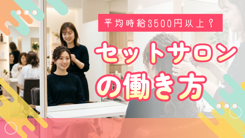 セットサロンALiS中央のアルバイト・バイト求人情報-01