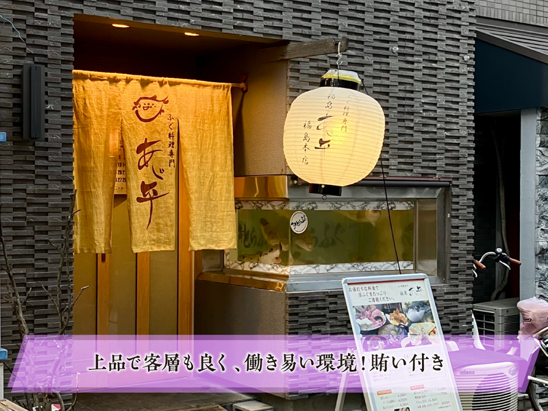 ふぐ料理専門　福島 あじ平　福島本店のアルバイト・バイト求人情報-03