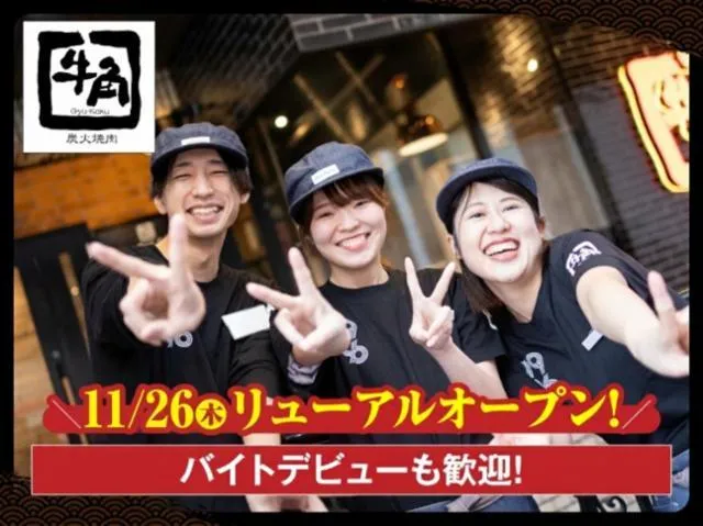 牛角 津南店のアルバイト・バイト求人情報