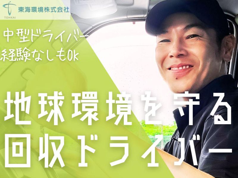 東海環境株式会社-0011の求人・転職情報