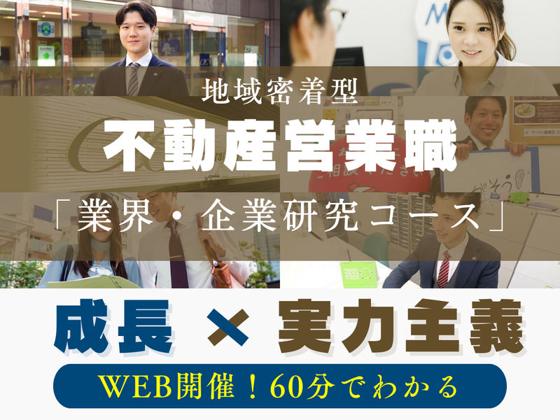 【不動産×営業職】まずは60分でわかる業界・企業研究コース