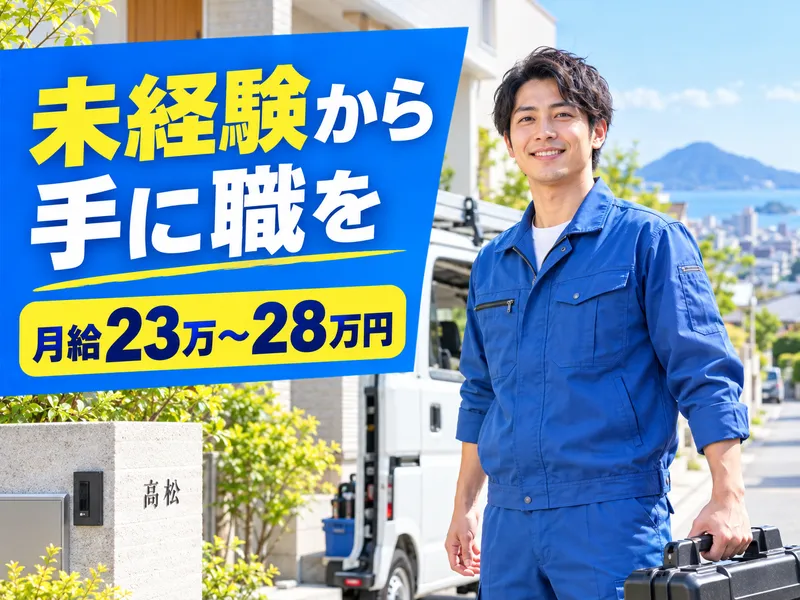 株式会社高松中央サービスの求人・転職情報