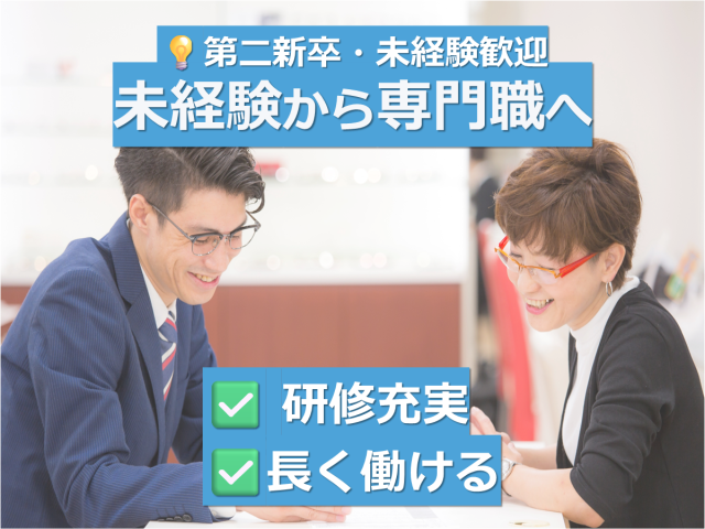 株式会社ビジョンメガネの求人・転職情報