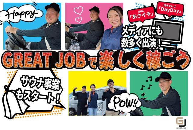 株式会社GREAT JOBのアルバイト・バイト求人情報-02