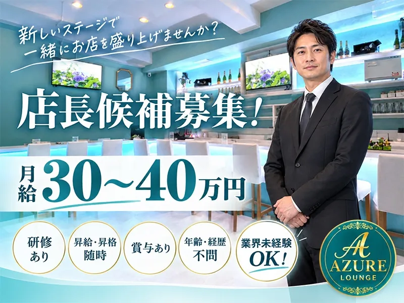 AZURE LOUNGEの求人・転職情報