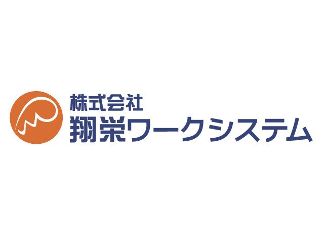 株式会社翔栄ワークシステムの求人情報