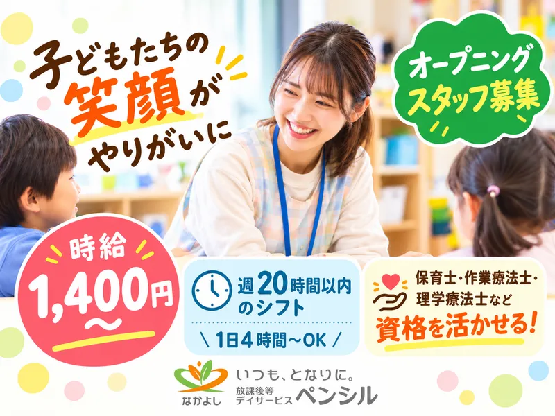 放課後等デイサービスペンシルのアルバイト・バイト求人情報