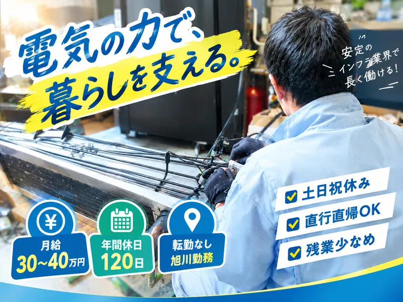 旭川冷機工業株式会社の求人・転職情報